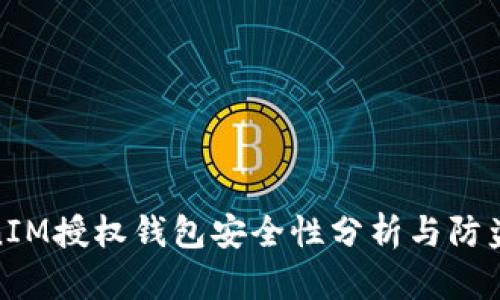 TokenIM授权钱包安全性分析与防盗措施