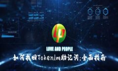 如何找回Tokenim助记词：全面指南