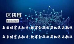 玉米财富虚拟币：数字金融的新机遇与挑战玉米