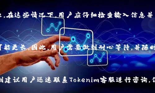 

   Tokenim转币到别的交易所手续费详解 /  

 guanjianci  Tokenim, 转账手续费, 加密货币 / guanjianci 

在数字货币的迅猛发展下，用户对于不同交易所之间的转账变得越来越频繁，而Tokenim作为一种日益受到欢迎的加密货币交易平台，了解其转币到其他交易所所需的手续费便显得尤为重要。手续费不仅关系到用户的交易成本，也影响到整个加密货币投资的收益。本文将详细探讨Tokenim的转币手续费，包括其计算方式、影响因素、操作流程等，还将涵盖一些相关问题，为用户提供一个全面的视角。

什么是Tokenim转币手续费？

Tokenim转币手续费是指用户在将自己持有的Tokenim数字资产转账到其他交易所时，平台收取的费用。这笔费用通常是以一定比例的形式收取，或者以固定数量的币种作为手续费。手续费主要用于覆盖网络费用，维护平台的正常运营，以及防止恶意操作和滥用资源。

具体来说，当用户进行转账时，Tokenim会根据用户选择的转账金额、当前网络拥堵情况以及转账目的地等因素，计算出相应的手续费。这就意味着，在不同时间段和转账目的地，用户所需支付的手续费可能会有所不同。

Tokenim的手续费结构是什么样的？

Tokenim的手续费结构通常包括交易手续费和网络手续费两部分。交易手续费是Tokenim平台对用户使用其服务所收取的费用，这部分费用一般由平台设定并可能根据用户的VIP等级而有所不同。具体来说，VIP用户通常可以享受更低的交易手续费，这种设计旨在激励用户在平台上进行更频繁的交易。

另一部分是网络手续费，这通常是支付给区块链网络的矿工，以确认交易。具体费用可能会因为网络的繁忙程度而变化。例如，在链上交易活动激增时，网络手续费有可能上升，此时用户需要支付更高的费用以确保交易能够被迅速处理。

影响Tokenim转币手续费的因素有哪些？

Tokenim转币手续费的高低，受多种因素影响，主要包括转账金额、网络状态、交易时段及币种选择等。

首先，转账金额越大，手续费的比例相对可能更低，因为一些平台会设定最低手续费条款。例如，对于低于一定金额的转账，手续费可能会被提高。其次，网络状态也会极大影响手续费的高低。在高峰时段，网络拥堵，矿工们的费用需求增加，导致用户的转账手续费也相应变高。

再者，选择不同的币种进行转账，手续费也会有所不同。例如，某些币种的网络手续费较高，而某些币种则相对较低，因此在选择转账币种时，用户可以考虑手续费的差异，以降低交易成本。

如何在Tokenim上完成转币操作？

在Tokenim上完成转币操作相对简单，用户只需遵循以下步骤。首先用户需要登录到自己的Tokenim帐户，并确保余额充足。接下来，用户可以转到“钱包”部分，点击“转账”按钮，选择希望转账的币种和金额。此时，需要输入目标交易所提供的地址（即汇入地址），务必确保该地址的正确性，以免资金损失。

在输入完信息后，系统会显示预计的手续费，用户可以查看当前的手续费费率。如果用户点击确认，系统将要求进行安全验证，通常包括短信或电子邮件验证。完成验证后，用户的转帐请求将被发送至区块链网络进行确认，用户可以在Tokenim的历史记录中查看转帐状态。

转币过程中可能遇到的问题及解决方案

在Tokenim进行转币操作时，用户可能会遇到一些常见问题，包括转账未到账、手续费不明、地址错误等。在转账未到账的情况下，用户首先需要确认转账的状态是否已显示为“已完成”，如果没有，则可能是网络拥堵或平台问题。用户可以联系Tokenim的客服进一步确认。

若手续费不明，用户可能需参考平台的最新公告以及费用列表。使用不同币种转账时，务必确认对应的手续费。

 5个相关问题及详细解答 

1. Tokenim的手续费是如何计算的？

Tokenim的手续费计算主要分为两个方面：平台手续费和网络手续费。平台手续费一般是固定的，依据用户帐户的级别和转账的币种而异。网络手续费则是根据即时网络状态决定的，通常随着网络繁忙程度的不同而有所变化。用户在转账时，系统会自动计算并告知其手续费，用户可以根据此信息选择是否继续转账。

2. 如何避免高昂的转账手续费？

避免高昂手续费的关键在于选择合适的时机和币种。用户可以在网络相对不繁忙时（例如深夜或早晨）进行转账，这时手续费相对较低。此外，选择手续费较低的币种进行转账也是一个有效的策略。例如，某些新兴币种的手续费比主流币种低，且同样能完成转账的目标。

3. 转账失败的原因有哪些？

转账失败可能由多种因素引起：首先是输入的地址错误，导致币无法发送到正确的目标。此外，如果帐号余额不足，或由于网络拥堵导致交易未及时得到确认，也可能导致转账失败。在这些情况下，用户应仔细检查输入信息并咨询客服。

4. Tokenim转币到其他平台的时间一般需要多久？

Tokenim转币到其他交易所的时间主要取决于当前网络状况及所选择的币种。一般情况下，正常情况下交易确认需要数分钟至数小时不等。如果在高峰期进行转账，确认时间有可能更长。因此，用户需要做到耐心等待，并随时关注交易状态。

5. 是否可以撤销已提交的转账请求？

一旦用户在Tokenim上提交了转账请求，系统便开始处理此请求，通常是无法撤销的。因此，用户在转账前需要仔细审核所有信息，确保正确无误。如果必须撤回错误的转账请求，则建议用户迅速联系Tokenim客服进行咨询，但根据平台政策，撤回成功的可能性非常低。

综上所述，了解Tokenim转币时的手续费及相关事项，对于用户进行数字货币交易是至关重要的。希望以上内容能帮助用户更好地理解Tokenim的转账过程及费用问题。