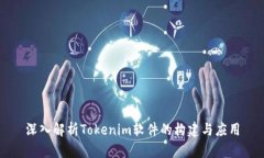 深入解析Tokenim软件的构建与应用