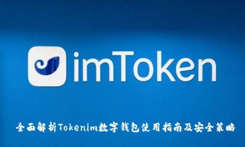  全面解析Tokenim数字钱包使用指南及安全策略