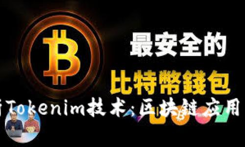 深入解析Tokenim技术：区块链应用的新境界