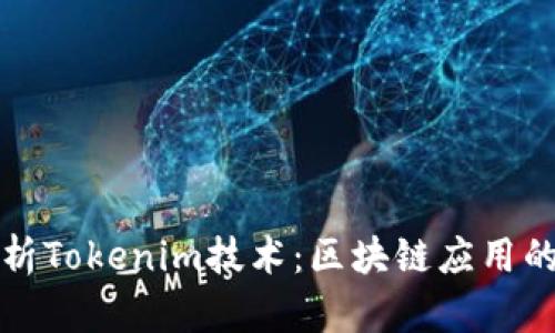深入解析Tokenim技术：区块链应用的新境界