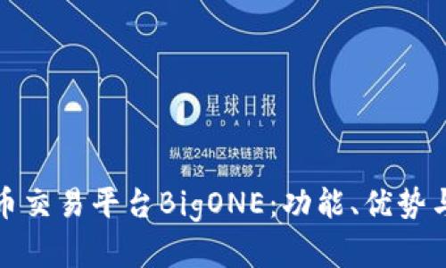 探索虚拟币交易平台BigONE：功能、优势与市场前景
