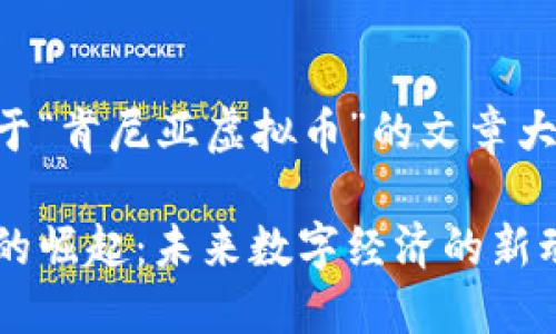 内容填空

关键词填空

以下是一个关于“肯尼亚虚拟币”的文章大纲和相关内容：

肯尼亚虚拟币的崛起：未来数字经济的新动力