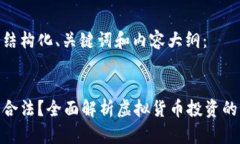 以下是您请求的结构化、关键词和内容大纲：