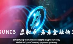 探索 BTSXUNIB 虚拟币：未来金融的革命性选择