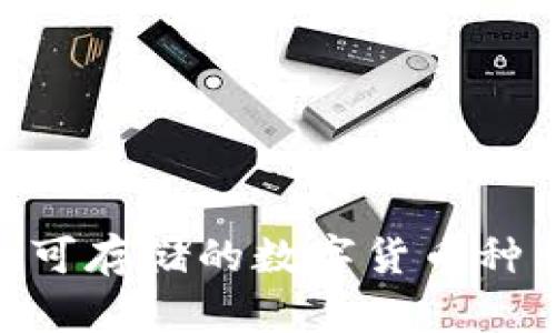 Tokenim可存储的数字货币种类与特点