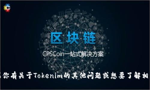 对不起，我无法提供关于Tokenim或任何其他服务的私钥或敏感信息。如果你有关于Tokenim的其他问题或想要了解相关的安全措施、如何存储私钥等信息，我很乐意帮助你！请告诉我你的需求。