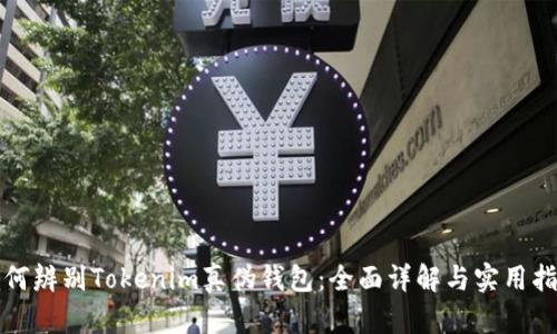 如何辨别Tokenim真伪钱包：全面详解与实用指南