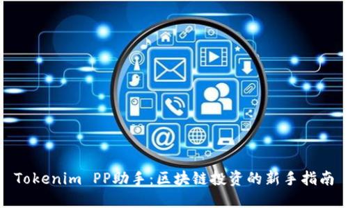 Tokenim PP助手：区块链投资的新手指南