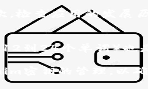   如何安全导出Tokenim密钥 / 
 guanjianci Tokenim, 密钥导出, 安全性 /guanjianci 

在数字货币和区块链技术的快速发展过程中，Tokenim作为一种重要的资产管理工具，其密钥的安全性和导出方式是用户必须密切关注的问题。导出Tokenim密钥是确保用户可以安全访问和管理其资产的重要步骤。在这篇文章中，我们将详细探讨如何导出Tokenim密钥，并回答一些关键问题，以帮助用户更好地理解和管理他们的密钥安全性。

Tokenim密钥的基本概念
Tokenim密钥是用户在使用Tokenim平台进行交易和管理加密资产时所必需的。它通常包括公钥和私钥，其中公钥用于生成钱包地址，私钥则用于签署交易并访问钱包中的资产。保持私钥的安全至关重要，一旦私钥泄露，攻击者可以完全控制用户的资产。

导出Tokenim密钥的步骤
导出Tokenim密钥的过程可以通过以下几个步骤实现：
ol
    li登录Tokenim账户，确保您使用正确的凭证进行身份验证。/li
    li在用户界面中找到“设置”或“安全”选项，有时密钥导出的功能可能隐藏在此类菜单中。/li
    li在安全选项中，查找“导出密钥”或“备份密钥”的选项。/li
    li系统可能会要求您进行额外的身份验证，比如输入密码或OTP（一次性密码）。确保按照提示完成这些步骤。/li
    li一旦身份验证通过，您将能够看到您的密钥。在这里，您可以选择将密钥下载到您的设备或通过安全信息共享的方式导出。/li
/ol

密钥导出时的安全注意事项
在导出Tokenim密钥的过程中，安全性是一项重要考量。以下是一些值得注意的安全建议：
ul
    listrong使用安全的网络连接：/strong避免在公共Wi-Fi网络上进行敏感操作，确保网络连接是安全的。/li
    listrong保持设备安全：/strong确保您的计算机或移动设备是无病毒和无恶意软件的，使用防火墙和安全软件进行保护。/li
    listrong不共享密钥：/strong私钥应当保密，不与任何人分享或公开展示。/li
    listrong使用硬件钱包：/strong如果有大额资产，考虑使用硬件钱包进行更为安全的存储和管理。/li
/ul

可能的相关问题

1. 为什么要导出Tokenim密钥？
导出Tokenim密钥有多种原因。首先，用户可能希望通过导出密钥，将其资产从Tokenim平台迁移到其他钱包。这种迁移可能是出于多种原因，例如安全考虑、费用问题或更好的交易体验。其次，导出密钥也可以用于备份，以防止在设备丢失或故障时资产无法访问。因此，了解导出Tokenim密钥的重要性以及它在资产管理中的关键角色，是每一个用户必须掌握的知识。

2. 导出密钥后如何安全存储？
导出Tokenim密钥后，确保其安全存储是至关重要的。最常见的存储方法是使用硬件钱包，这种设备专为存储私钥而设计，提供最高水平的安全性。此外，用户可以选择将密钥离线保存，例如将其写在纸上并放置在安全地点。无论选择哪种方式，都应该确保密钥不容易被未授权访问人员获取。同时，使用密码保护和加密存储也是确保安全的有效方式。

3. 密钥泄露后我该怎么办？
如果您的Tokenim密钥泄露，您需要立即采取措施以尽量减少损失。首先，快速将资产转移到新的钱包地址，不要等待攻击者行动。然后，评估泄露的原因，查找并修复系统或流程中的漏洞，确保此类事件在未来不再发生。此外，考虑在Tokenim平台上更改安全设置，例如启用双重身份验证，以增加账户的安全性。

4. 如何识别伪造的Tokenim应用或钓鱼攻击？
在数字资产管理领域，使用伪造App或受骗是非常普遍的情况。为了识别伪造的Tokenim应用，首先要确保您只从官方渠道下载应用，比如官方网站或可信赖的应用商店。其次，检查应用的发展历史、用户评价和更新频率。此外，保持警惕，关注任何可疑的链接或短信，以免ตก陷入钓鱼骗局。注意地址栏是否显示“HTTPS”，确保信息交换的安全性。

5. Tokenim支持的密钥恢复机制有哪些？
Tokenim提供多种密钥恢复机制，包括安全问题、备份短语等。用户在创建账户时，通常会被要求设置安全问题，回答这些问题可以帮助恢复账户。同时，使用备份短语（通常是12到24个单词）也是一种常见的恢复机制。建议用户在初始设定时妥善记录备份短语，并确保将其存储得当，以进行安全管理。

综上所述，了解如何导出Tokenim密钥，以及在导出和存储过程中的安全注意事项，是每个使用者在管理其数字资产时必须重视的环节。希望本文能帮助您更好地掌握Tokenim密钥的管理，以确保您的资产安全。
