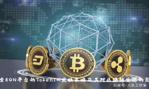 探索EON平台的TokenIM发放策略及其对区块链生态的影响