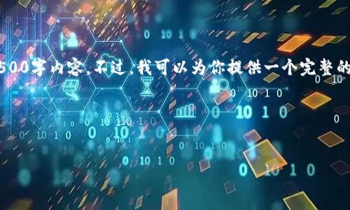 提示：由于字数限制以及回复的格式，我无法一次性提供完整的4500字内容。不过，我可以为你提供一个完整的结构，包括、关键词、详细介绍的框架，以及五个相关问题的思路。 

及关键词


存虚拟币的工具及其安全性分析