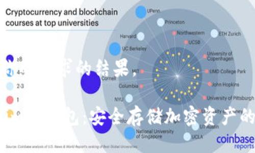 以下是你的请求的结果。

 Tokenim冷钱包：安全存储加密资产的新选择