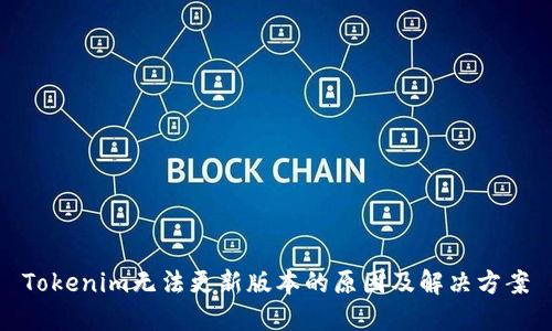 Tokenim无法更新版本的原因及解决方案