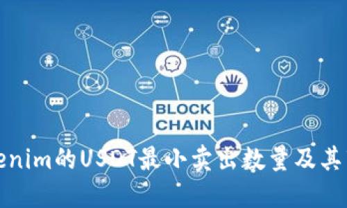解读Tokenim的USDT最小卖出数量及其市场影响