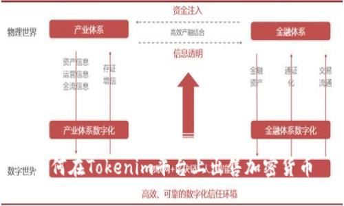 如何在Tokenim平台上出售加密货币