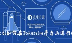 baioti如何在Tokenim平台上进行投资