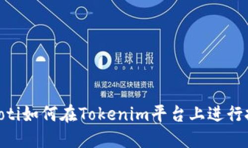 baioti如何在Tokenim平台上进行投资