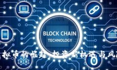 优质金属虚拟币的崛起：投资新机遇与风险分析