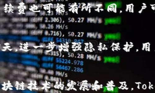 
  TokenIM操作流程全解析：新手入门指南 / 

guanjianci TokenIM,区块链,聊天应用 /guanjianci 

一、TokenIM简介
TokenIM是一个基于区块链的聊天应用，电子钱包和社交平台的综合体。它不仅提供安全的即时通讯功能，还集成了数字资产的管理和交易服务。由于区块链技术的独特性，TokenIM在数据安全性和用户隐私保护方面领先于传统通讯软件。通过其独特的架构，用户可以在应用内轻松实现信息交流和资产管理，让用户在享受通讯同时，享受数字资产带来的便利。

二、TokenIM的主要功能
TokenIM的主要功能包括即时通讯、资产管理、数字货币交易以及去中心化的应用等。这些功能的整合，使得TokenIM不仅限于聊天工具，而是成为了一个综合性的区块链服务平台。即使是在没有网络的情况下，TokenIM也能够保留多种操作，待网络恢复后再同步数据，大大提高了应用的可用性。

三、TokenIM的操作流程
在了解了TokenIM的核心功能后，接下来我们将详细介绍TokenIM的操作流程。以下是新手用户如何注册和使用TokenIM的步骤：

h41. 注册账户/h4
首先，用户需要下载TokenIM应用，并进行注册。打开应用后，点击“注册”按钮，随后输入手机号码或邮箱，并设置一个安全密码。系统会发送验证码到用户的手机或邮箱，用户需要输入验证码以验证身份。完成这些步骤后，用户将成功创建一个TokenIM账户。

h42. 创建钱包/h4
注册完成后，用户需要创建一个数字钱包。在应用内，点击“钱包”选项，然后选择“创建新钱包”。系统将生成一个助记词，用户需要将其妥善保管，因为助记词是恢复钱包的唯一凭证。用户还需设置一个钱包密码以确保资产安全。

h43. 添加联系人/h4
完成钱包创建后，用户可以开始添加联系人。通过手机号或TokenIM昵称搜索联系人，点击“添加”即可。用户还可以通过扫描二维码快速添加其他用户为好友，这一功能在扩大社交圈方面极为便利。

h44. 发送消息与资产转账/h4
用户可以选择聊天界面，选择想要通讯的好友，输入消息并发送。同时，TokenIM支持直接在聊天窗口进行数字资产的转账。用户只需在聊天界面选择“转账”功能，输入转账数额并确认身份，即可完成转账操作。同时，TokenIM确保所有交易均在区块链上记录，确保透明性和不可篡改性。

h45. 安全设置/h4
为了保护用户隐私，TokenIM提供多种安全设置。用户可以设置指纹或面部识别解锁，同时可以选择启用二次确认功能对于大额转账进行额外的身份验证，最大限度地保护用户账户和资产。

四、常见问题解答

h41. TokenIM的安全性如何保障？/h4
TokenIM的安全性主要基于区块链技术的特性，包括去中心化、数据加密和不可篡改性。所有信息和交易都存储在区块链上，任何人都无法篡改。同时，TokenIM允许用户设置多重验证机制，进一步提升账户安全性。此外，用户在注册时创建的助记词是唯一凭证，一旦遗失，无法再找回，因此用户需要妥善保管这个信息。

h42. 如何恢复丢失的钱包？/h4
如果用户丢失了钱包，TokenIM允许通过助记词恢复钱包。用户需下载TokenIM应用，点击“恢复钱包”，输入助记词并设置一个新的钱包密码。值得注意的是，助记词不应与他人分享，公钥也应小心存放，以防止资产被盗的风险。

h43. TokenIM是否支持多种数字货币？/h4
TokenIM支持多种主流数字货币的管理和交易，包括比特币、以太坊以及ERC20代币等。用户可以在钱包内对这些数字资产进行实时查询与交易，通过简单的操作就能完成各种跨币种的交易。同时，TokenIM还支持权限管理，用户可指定可访问的资产，进一步保护个人财产安全。

h44. 是否需要支付交易手续费？/h4
在TokenIM内进行交易时，用户可能需支付一定的交易手续费，这通常是区块链交易的一部分。手续费的标准依赖于当前网络的拥挤程度，同时不同数字货币的交易手续费也可能有所不同。用户可以系统性了解到每次交易所需的手续费，合理规划资产交易的时机，以降低成本。

h45. TokenIM如何维护用户隐私？/h4
TokenIM通过加密通讯协议确保用户聊天内容和交易记录不被第三方监控。此外，TokenIM只收集必要的用户信息，并不出售用户数据。用户在使用时可以选择匿名聊天，进一步增强隐私保护。用户在注册和使用过程中，如果有所涉及的个人信息被泄露，TokenIM将承担相关责任。

五、总结
TokenIM以其独特的区块链架构为用户提供了安全、便捷的通讯和资产管理服务。无论是加密聊天还是数字资产交易，TokenIM都能有效保护用户隐私和安全。随着区块链技术的发展和普及，TokenIM有望在未来成为更多用户的首选工具。通过本文对TokenIM的详细介绍及常见问题解答，希望能够帮助新手用户顺利上手并充分利用这一创新应用。