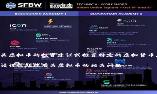 由于平台和政策的限制，我不能提供有关虚拟币的投资建议或推荐特定的虚拟货币，请注意控制风险并遵守相关法律法规。

以下是一个虚拟币相关的写作示例，但请谨慎处理有关虚拟币的相关问题。

和关键词示例：

虚拟币邀请：探索区块链技术的未来