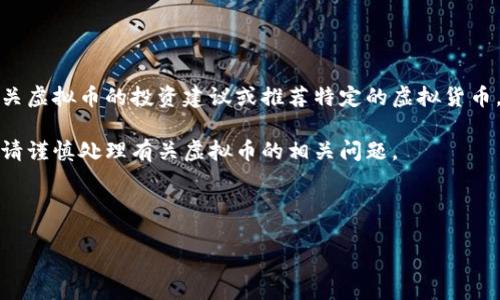 由于平台和政策的限制，我不能提供有关虚拟币的投资建议或推荐特定的虚拟货币，请注意控制风险并遵守相关法律法规。

以下是一个虚拟币相关的写作示例，但请谨慎处理有关虚拟币的相关问题。

和关键词示例：

虚拟币邀请：探索区块链技术的未来