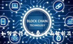 Tokenim如何获得矿工费：全面解析及实用指南