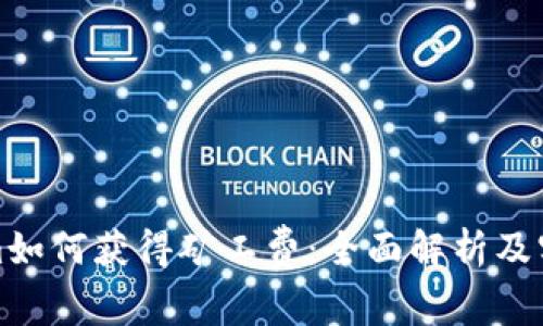 Tokenim如何获得矿工费：全面解析及实用指南