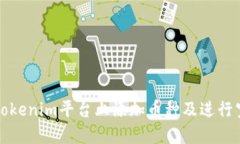 如何在Tokenim平台上添加币种及进行空投操作