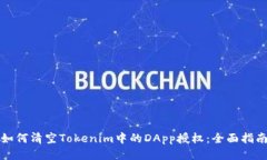 如何清空Tokenim中的DApp授权：全面指南