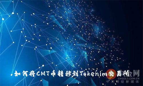 如何将CMT币转移到Tokenim交易所