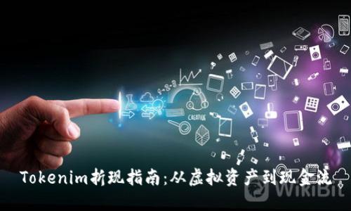 Tokenim折现指南：从虚拟资产到现金流