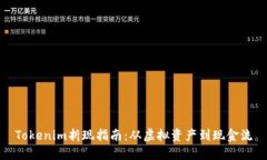 Tokenim折现指南：从虚拟资产到现金流