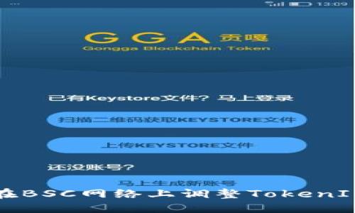 如何在BSC网络上调整TokenIM设置