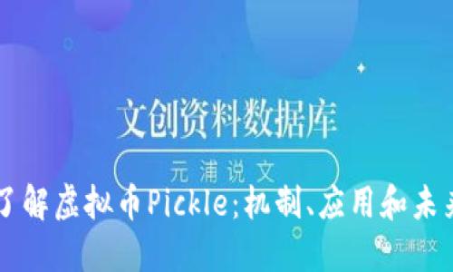 深入了解虚拟币Pickle：机制、应用和未来展望