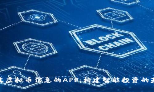 接收虚拟币信息的APP：构建智能投资的基础