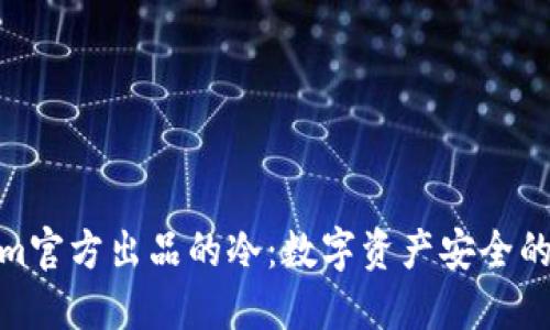 Tokenim官方出品的冷：数字资产安全的新选择