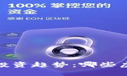 2023年虚拟币投资趋势：哪些虚拟币在盈利中？