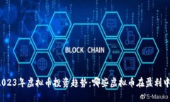 2023年虚拟币投资趋势：哪些虚拟币在盈利中？