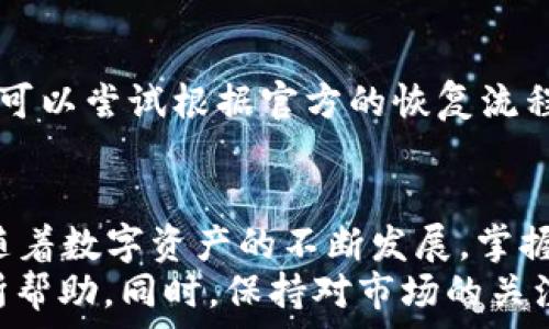   
：如何通过GXS高效转移TokenIM的资产？

关键词  
：GXS，TokenIM，资产转移

---

引言
在数字资产快速发展的今天，如何安全、高效地进行资产转移成了每位投资者必须面对的问题。GXS和TokenIM作为两种流行的数字资产管理工具，吸引了众多用户。本文将深入探讨如何通过GXS将资产转移到TokenIM，并提供关于这一过程的详细分析和实际操作指南。

什么是GXS和TokenIM？
GXS是一个多功能的数字资产，用户可以通过它管理多种类型的加密货币，包括但不限于比特币和以太坊。它支持安全储存、交易和资产管理等功能，尤其适合需要长期持有和管理资产的用户。
而TokenIM则是一个去中心化的多链数字资产，主要针对在Ethereum、EOS、Tron等多个区块链上的资产进行管理。TokenIM以其方便的资产管理界面和强大的支持多链资产的能力而受到用户的欢迎。
在了解这两个的基本概念后，接下来我们就来探讨如何将资产从GXS转移到TokenIM的操作流程。

资产转移的前期准备
在进行资金转移之前，我们需要确保一些必要的准备工作已经完成。首先，你需要下载并安装这两个，确保它们都是最新版本。然后，注册并完成身份验证，以确保账户的安全。
此外，你需要确认您要转移的资产种类及数量，并了解相应的网络手续费。这些信息将在转移过程中发挥重要作用，影响整体的资产转移成本。

GXS转移TokenIM的具体步骤
h4步骤一：打开GXS/h4
首次进入GXS时，系统会提示输入用于保护的密码。确保你输入正确的信息，之后你就能看到主界面。

h4步骤二：选择转账功能/h4
在主界面上，找到“转账”或“发送”选项。点击后，你会被引导到一个新页面，可以输入转账的目标地址和金额。

h4步骤三：获取TokenIM的接收地址/h4
为了将资产转移到TokenIM，你需要获取该的接收地址。打开TokenIM，找到“接收”功能，复制你的地址信息。回到GXS中，将此地址粘贴到转账目标地址的输入框内。

h4步骤四：确认和发送交易/h4
在输入地址和转移金额后，请仔细核对信息。如果一切无误，确认转账。在此阶段，你可能还需要支付一定的网络手续费。这笔手续费通常是由区块链网络收取，用于处理交易。

h4步骤五：检查交易状态/h4
转账后，建议你在TokenIM中检查资产是否到账。通常情况下，转账需要一些时间，具体取决于区块链的网络状态。你可以通过交易哈希跟踪转账状态。

转移过程中可能遇到的问题
尽管转移资产的流程相对简单，但在实际操作中可能会遇到一些问题。例如，网络拥堵、输入错误的地址或转移金额不足等问题都会导致转移失败。因此，在操作时，务必保持高度的警惕性和细心。

常见问题解答

h4问题一：如果我错误地输入了接收地址，会发生什么？/h4
如果你在GXS中输入了错误的TokenIM接收地址，转账资金将会永久丢失。因为大多数区块链交易都是不可逆的，因此在确认信息时，务必检查目标地址的准确性。确保复制并粘贴地址，尽量避免手动输入，以减少错误几率。此外，进行小额测试转账也是一种有效降低风险的方法。

h4问题二：转账过程中手续费会有变动吗？/h4
是的，在区块链交易中，手续费通常是动态波动的，取决于网络的拥堵程度。如果网络拥堵，手续费可能会增加。因此，在进行大额转账时，建议提前查看相关手续费情况，选择最佳的转账时间，以减少成本。

h4问题三：我需要多长时间才能确认我的转账？/h4
转账确认的时间依赖于区块链的工作负载和你的手续费设置。一般来说，如果网络比较畅通，转账可能会在几分钟内确认，但如果网络繁忙，可能需要更久的时间，甚至数小时。在这种情况下，你可以通过交易哈希来跟踪你的交易状态。

h4问题四：如果我的TokenIM账户没有收到资金，该怎么办？/h4
在资金未到达TokenIM时，首先请检查一下GXS中的交易记录和状态，确保转账已成功。其次，使用交易哈希在区块链浏览器中查询转账状态。如果确认转账已成功但TokenIM未收到，建议联系TokenIM的客服支持进行查询，提供交易哈希以协助查找问题所在。

h4问题五：如果我丢失了GXS的访问权限，怎么恢复我的资产？/h4
如果你丢失了GXS的访问权限，首先需要尝试恢复访问权限。很多在创建时会提供恢复助记词或私钥，如果找到了这些信息，可以尝试根据官方的恢复流程进行恢复。如果没有这些信息，就可能会永久无法访问这些资产，因此务必妥善保管你的助记词和私钥，并定期备份。

总结
通过GXS将资产转移至TokenIM是一个相对简单的过程，但在每个环节中都需要认真检查和确认信息，以避免潜在的错误。随着数字资产的不断发展，掌握一些基本的操作技能将使得投资者能够更加从容地管理自己的资产，享受区块链带来的便利。
无论你是在进行大额投资还是日常的小额交易，了解如何有效地转移资产都是至关重要的，希望本文提供的信息能对你有所帮助。同时，保持对市场的关注和学习，也是每位投资者必不可少的环节。