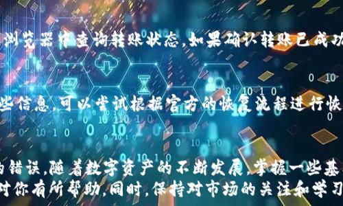   
：如何通过GXS高效转移TokenIM的资产？

关键词  
：GXS，TokenIM，资产转移

---

引言
在数字资产快速发展的今天，如何安全、高效地进行资产转移成了每位投资者必须面对的问题。GXS和TokenIM作为两种流行的数字资产管理工具，吸引了众多用户。本文将深入探讨如何通过GXS将资产转移到TokenIM，并提供关于这一过程的详细分析和实际操作指南。

什么是GXS和TokenIM？
GXS是一个多功能的数字资产，用户可以通过它管理多种类型的加密货币，包括但不限于比特币和以太坊。它支持安全储存、交易和资产管理等功能，尤其适合需要长期持有和管理资产的用户。
而TokenIM则是一个去中心化的多链数字资产，主要针对在Ethereum、EOS、Tron等多个区块链上的资产进行管理。TokenIM以其方便的资产管理界面和强大的支持多链资产的能力而受到用户的欢迎。
在了解这两个的基本概念后，接下来我们就来探讨如何将资产从GXS转移到TokenIM的操作流程。

资产转移的前期准备
在进行资金转移之前，我们需要确保一些必要的准备工作已经完成。首先，你需要下载并安装这两个，确保它们都是最新版本。然后，注册并完成身份验证，以确保账户的安全。
此外，你需要确认您要转移的资产种类及数量，并了解相应的网络手续费。这些信息将在转移过程中发挥重要作用，影响整体的资产转移成本。

GXS转移TokenIM的具体步骤
h4步骤一：打开GXS/h4
首次进入GXS时，系统会提示输入用于保护的密码。确保你输入正确的信息，之后你就能看到主界面。

h4步骤二：选择转账功能/h4
在主界面上，找到“转账”或“发送”选项。点击后，你会被引导到一个新页面，可以输入转账的目标地址和金额。

h4步骤三：获取TokenIM的接收地址/h4
为了将资产转移到TokenIM，你需要获取该的接收地址。打开TokenIM，找到“接收”功能，复制你的地址信息。回到GXS中，将此地址粘贴到转账目标地址的输入框内。

h4步骤四：确认和发送交易/h4
在输入地址和转移金额后，请仔细核对信息。如果一切无误，确认转账。在此阶段，你可能还需要支付一定的网络手续费。这笔手续费通常是由区块链网络收取，用于处理交易。

h4步骤五：检查交易状态/h4
转账后，建议你在TokenIM中检查资产是否到账。通常情况下，转账需要一些时间，具体取决于区块链的网络状态。你可以通过交易哈希跟踪转账状态。

转移过程中可能遇到的问题
尽管转移资产的流程相对简单，但在实际操作中可能会遇到一些问题。例如，网络拥堵、输入错误的地址或转移金额不足等问题都会导致转移失败。因此，在操作时，务必保持高度的警惕性和细心。

常见问题解答

h4问题一：如果我错误地输入了接收地址，会发生什么？/h4
如果你在GXS中输入了错误的TokenIM接收地址，转账资金将会永久丢失。因为大多数区块链交易都是不可逆的，因此在确认信息时，务必检查目标地址的准确性。确保复制并粘贴地址，尽量避免手动输入，以减少错误几率。此外，进行小额测试转账也是一种有效降低风险的方法。

h4问题二：转账过程中手续费会有变动吗？/h4
是的，在区块链交易中，手续费通常是动态波动的，取决于网络的拥堵程度。如果网络拥堵，手续费可能会增加。因此，在进行大额转账时，建议提前查看相关手续费情况，选择最佳的转账时间，以减少成本。

h4问题三：我需要多长时间才能确认我的转账？/h4
转账确认的时间依赖于区块链的工作负载和你的手续费设置。一般来说，如果网络比较畅通，转账可能会在几分钟内确认，但如果网络繁忙，可能需要更久的时间，甚至数小时。在这种情况下，你可以通过交易哈希来跟踪你的交易状态。

h4问题四：如果我的TokenIM账户没有收到资金，该怎么办？/h4
在资金未到达TokenIM时，首先请检查一下GXS中的交易记录和状态，确保转账已成功。其次，使用交易哈希在区块链浏览器中查询转账状态。如果确认转账已成功但TokenIM未收到，建议联系TokenIM的客服支持进行查询，提供交易哈希以协助查找问题所在。

h4问题五：如果我丢失了GXS的访问权限，怎么恢复我的资产？/h4
如果你丢失了GXS的访问权限，首先需要尝试恢复访问权限。很多在创建时会提供恢复助记词或私钥，如果找到了这些信息，可以尝试根据官方的恢复流程进行恢复。如果没有这些信息，就可能会永久无法访问这些资产，因此务必妥善保管你的助记词和私钥，并定期备份。

总结
通过GXS将资产转移至TokenIM是一个相对简单的过程，但在每个环节中都需要认真检查和确认信息，以避免潜在的错误。随着数字资产的不断发展，掌握一些基本的操作技能将使得投资者能够更加从容地管理自己的资产，享受区块链带来的便利。
无论你是在进行大额投资还是日常的小额交易，了解如何有效地转移资产都是至关重要的，希望本文提供的信息能对你有所帮助。同时，保持对市场的关注和学习，也是每位投资者必不可少的环节。