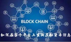 如何在多个平台上查询虚拟货币信息