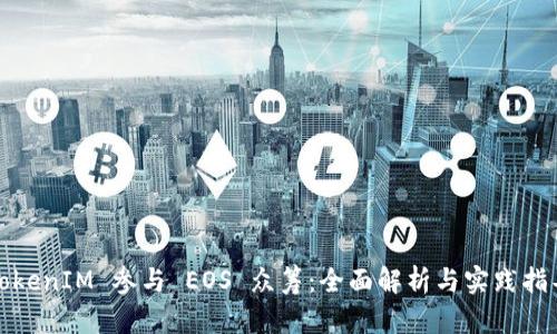 TokenIM 参与 EOS 众筹：全面解析与实践指导