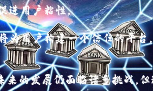  
  Tokenim：一个可以信赖的区块链项目？ / 

关键词 
 guanjianci 区块链, Tokenim, 信任机制 /guanjianci 

引言
在当今快速发展的科技时代，区块链技术已经成为了一个备受瞩目的话题。随着越来越多的项目出现在市场上，如何评估一个区块链项目的可信度变得尤为重要。Tokenim作为一种新兴的区块链项目，得到了不少投资者的关注。那么，Tokenim是否值得信任呢？本文将深入探讨Tokenim的特点、运作机制及相关问题，帮助读者理解这一项目的真实价值。

Tokenim是什么？
Tokenim是一个基于区块链技术的去中心化金融平台，其目标是为用户提供透明、安全的金融服务。Tokenim通过智能合约的方式，允许用户在一个无需信任中介的环境中进行交易。这一项目的核心理念在于消除传统金融体系中的信息不对称和信任缺失问题。

Tokenim的运作基于以太坊区块链，其技术架构兼具高效性与安全性。用户可以通过Tokenim平台进行资产管理、投资和借贷等金融活动，为其创造更多的财富增值机会。此外，Tokenim还通过其本地代币进行激励机制，鼓励用户参与平台的各项活动。

Tokenim的团队背景
一个项目的成功离不开强大的团队支持。Tokenim的创始团队由一批具有丰富金融和技术背景的专业人士组成。团队成员不仅在区块链技术上有深入的研究，同时也在传统金融、投资管理等领域有着广泛的经验。这使得Tokenim在项目的设计与实施上能够更好地把握市场需求。

此外，Tokenim还与多家金融机构和科技公司建立了战略合作关系，进一步增强了其市场竞争力和信用背书。团队的透明度和开放性也赢得了投资者的信任，增加了其可信度。

Tokenim的信任机制
信任机制是评价一个区块链项目可信度的重要指标之一。Tokenim采用去中心化的信任机制，通过区块链技术确保交易的透明性和不可篡改性。每一笔交易都会在区块链上被记录，任何人都可以查看交易记录，确保了信息的公开透明。

此外，Tokenim还引入了社区的治理机制，用户可以通过持有平台代币参与项目的决策。这种去中心化的治理方式不仅增强了用户的参与感，也在一定程度上降低了单一决策者的风险。这种机制的实施确保了项目的方向与进展能够反映用户的真实需求，增强了项目的可信度。

Tokenim的市场前景
随着去中心化金融（DeFi）的兴起，Tokenim所处的市场前景看好。越来越多的用户开始意识到传统金融体系的局限性，他们希望能够找到更为灵活和透明的金融解决方案。Tokenim作为DeFi领域的一员，正好满足了这一需求。

此外，Tokenim持续迭代其技术和产品，以适应市场的变化，这是其保持竞争优势的重要保障。项目方定期发布白皮书和技术报告，说明项目的发展进展，这种透明的反馈机制有助于增强用户的信心。

可能相关的问题
1. Tokenim是如何保证用户资金安全的？
用户资金的安全性是区块链项目能否获得信任的核心因素之一。Tokenim平台采用多重安全防护措施来确保用户的资金安全。首先，Tokenim使用智能合约来自动执行交易，确保所有操作都是在可编程的规则下进行，这大大降低了人为干预的风险。

此外，Tokenim采用了多签名技术，要求多个签名才能执行大额转账，这样可以有效防止单一账户被攻击或失控。平台还定期进行安全审计，确保系统的健壮性，以应对新出现的安全威胁。

为了提升用户的安全意识，Tokenim还提供了一系列安全指南，帮助用户了解如何保护自己的私钥、密码等信息，避免被钓鱼攻击等网络安全威胁。

2. Tokenim是否透明？如何评估其透明度？
项目的透明度对于用户的信任程度至关重要。Tokenim在透明度方面采取了一系列措施，例如，项目方定期发布财务报告和项目进展更新，让用户能够及时了解项目的资金流向和发展动态。

此外，Tokenim还设立了社区反馈机制，用户可以通过意见反馈渠道直接向项目团队提出建议或抱怨，项目方会定期对这些反馈进行整理和回应。在区块链平台上，任何操作和交易都会被记录在链上，用户可以随时查阅，确保所有信息的公开透明。

为了进一步提升其透明度，Tokenim还可以考虑采取链上治理方案，让用户能直接参与平台的治理决策，进而增强用户的信任感。

3. Tokenim的竞争对手有哪些？
在区块链和DeFi市场中，Tokenim面临着不少竞争对手。主要竞争者包括Uniswap、Aave、Compound等这些已经在市场上获得成功的去中心化金融项目。它们各自拥有强大的用户基础和成熟的技术体系。

为了在竞争中脱颖而出，Tokenim需要明确自己的竞争优势，比如提供更加优质的用户体验、提供独特的金融产品、引入创新的激励机制等。此外，Tokenim还需不断进行市场创新与技术迭代，以适应日益变化的市场需求。

在与竞争对手的对比中，Tokenim应强调其社区治理、透明度和用户参与度，以此作为其核心竞争力，吸引更多用户加入。

4. Tokenim的合规性如何？
随着全球范围内对加密货币和区块链技术监管政策的不断完善，合规性问题逐渐成为区块链项目的重要考虑因素。Tokenim在设计相关产品和服务时，也逐渐将合规性纳入其战略规划中，以确保在提供服务的同时不违反当地法律法规。

具体来说，Tokenim可以通过与各国已有区块链法律法规的合规性审查，确保其产品符合反洗钱（AML）和客户信息保护（KYC）等合规要求。此外，Tokenim还应积极参与相关组织和协会，与监管机构保持沟通，增强自身项目的合法性和可信度。

在合规性方面，Tokenim的透明度和用户保护措施也是赢得用户信任的关键，确保为用户提供一个安全可靠的金融服务平台。

5. Tokenim的未来发展方向是什么？
展望未来，Tokenim的发展方向应着重于几个关键领域。首先，Tokenim需要不断完善其产品和服务，推出符合不同用户需求的金融产品，以吸引更多用户。同时，平台应加强技术创新，用户体验，确保操作简单易用，降低用户的学习成本。

其次，Tokenim还需拓展其用户基础，通过市场营销和社区建设，提高品牌知名度，吸引更多用户。积极举办线下和线上的活动，增强用户的参与感与认同感，从而促进用户粘性。

最后，Tokenim还应关注全球市场的监管政策变化，及时调整其合规策略，确保在不断变化的市场中占据一席之地。通过坚持透明化和去中心化的理念，Tokenim将为用户构建一个信任的平台，推动区块链金融的健康发展。

总结
随着区块链技术的不断发展，Tokenim作为一个值得关注的去中心化金融项目，以其先进的技术、强大的团队背景和透明的运作机制赢得了市场的关注。尽管其未来的发展仍面临诸多挑战，但通过合理的战略规划和用户参与，Tokenim有望在竞争激烈的市场中蓬勃发展。对于希望寻求创新金融工具的用户，Tokenim或许能成为一个值得信赖的选择。