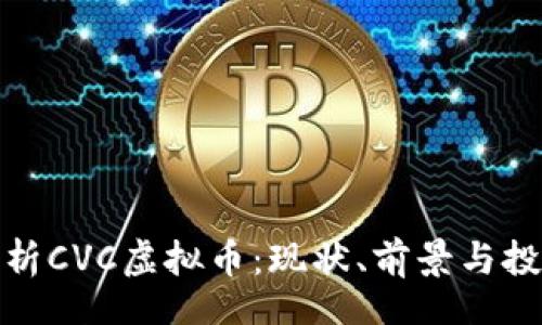 koa
全面解析CVC虚拟币：现状、前景与投资策略