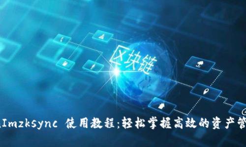  TokenImzksync 使用教程：轻松掌握高效的资产管理工具