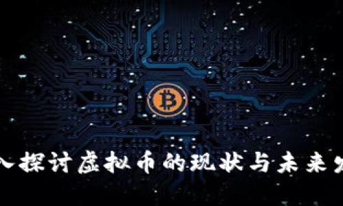 深入探讨虚拟币的现状与未来发展